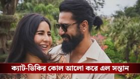 ৪২-এ মা হলেন ক্যাটরিনা, সোশ্যাল মিডিয়ায় সুখবর দিলেন ভিকি