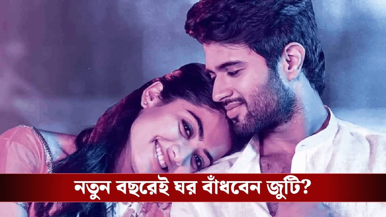 আঙুলে ২২ লাখের আংটি, কবে বিয়ের পিঁড়িতে রশ্মিকা-বিজয়? আঙুলে ২২ লাখের আংটি, কবে বিয়ের পিঁড়িতে রশ্মিকা-বিজয়?