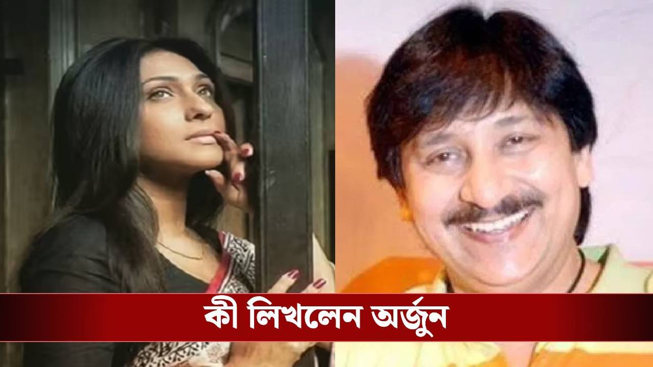 ভেঙে পড়তে দেখিনি, নিভে যেতে দেখিনি, ঋতুপর্ণার জন্মদিনে কলম ধরলেন অর্জুনের