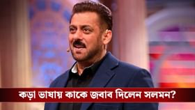 'আমার মা-ও দেখেছেন', বিগ বস-এ এসে কার প্রশংসায় পঞ্চমুখ সলমন?