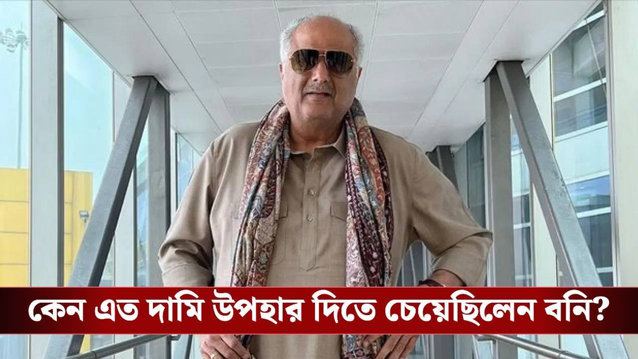 যেটা পছন্দ সেটাই কিনে দেব, কাকে ফ্ল্যাট অফার করেন বনি?