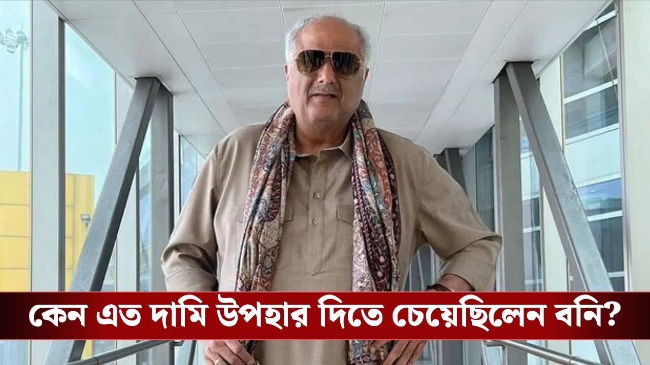 'যেটা পছন্দ সেটাই কিনে দেব', কাকে ফ্ল্যাট অফার করেন বনি?
