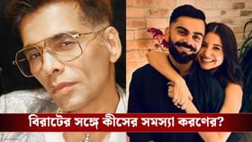বিতর্কের ভয়! কেন কোনওদিন বিরাটকে শো-এ আমন্ত্রণ জানানি করণ?