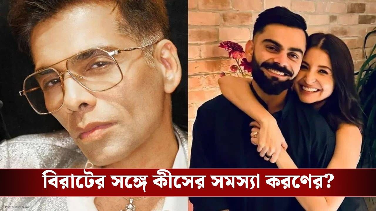 বিতর্কের ভয়! কেন কোনওদিন বিরাটকে শো-এ আমন্ত্রণ জানানি করণ?