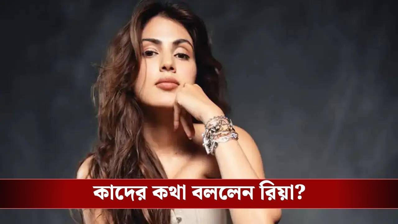 আমি যে যন্ত্রণা দিয়ে গিয়েছি..., কাদের কাছে বিশ্বস্ত ঠিকানা রিয়া?
