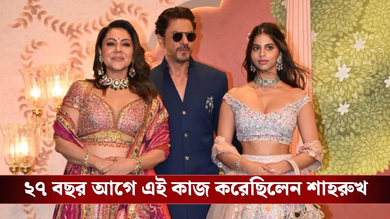 কন্যাদান করতে ব্যস্ত শাহরুখ, ভিডিয়ো ভাইরাল হতেই মুখ খুললেন ফারহা কন্যাদান করতে ব্যস্ত শাহরুখ, ভিডিয়ো ভাইরাল হতেই মুখ খুললেন ফারহা