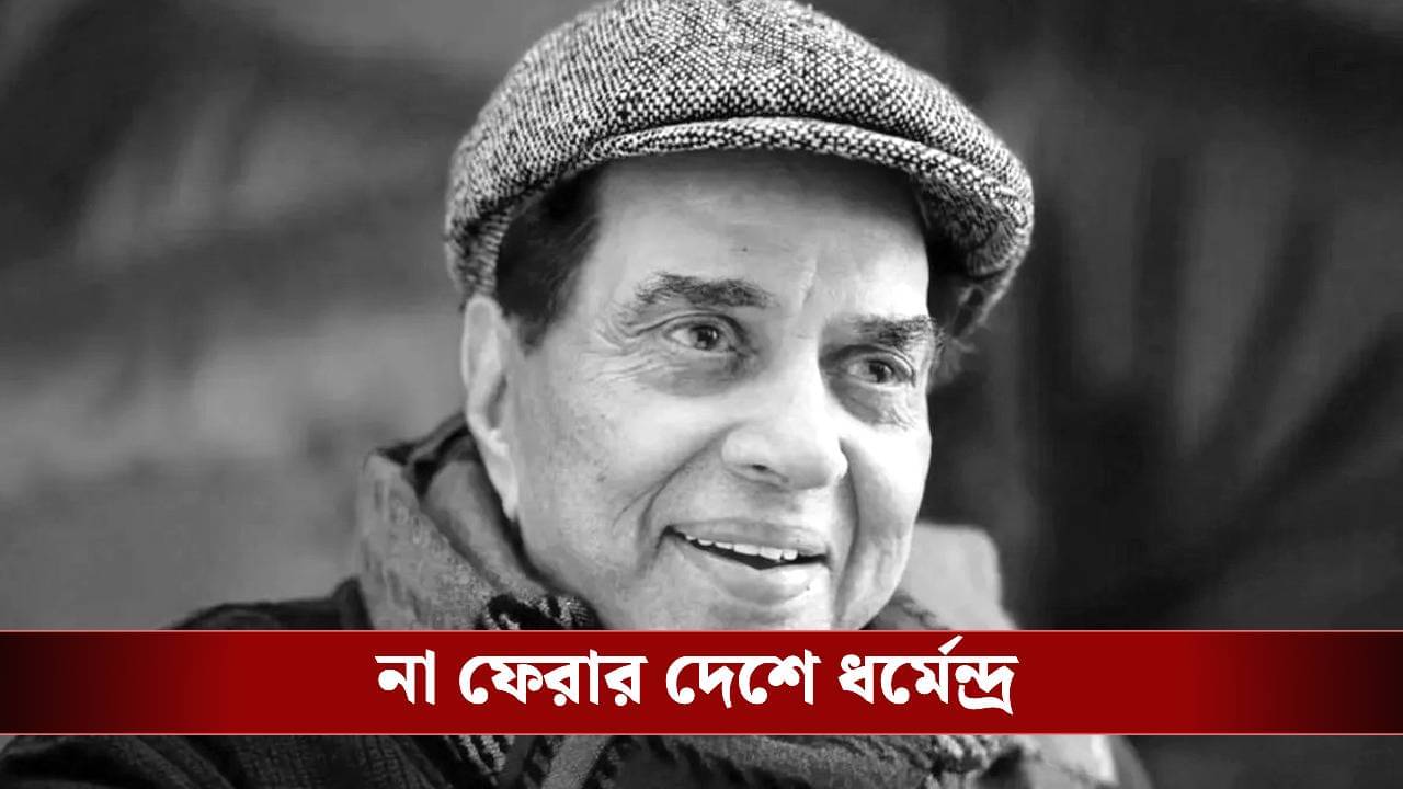 Dharmendra Passes Away: আর ঘটল না মিরাকেল, প্রয়াত ধর্মেন্দ্র, শোকে-শ্রদ্ধায় বিহ্বল ভারত