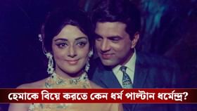 প্রথম স্ত্রীকে দেননি ডিভোর্স, হেমাকে বিয়ে করতে ধর্ম পাল্টান ধর্মেন্দ্র