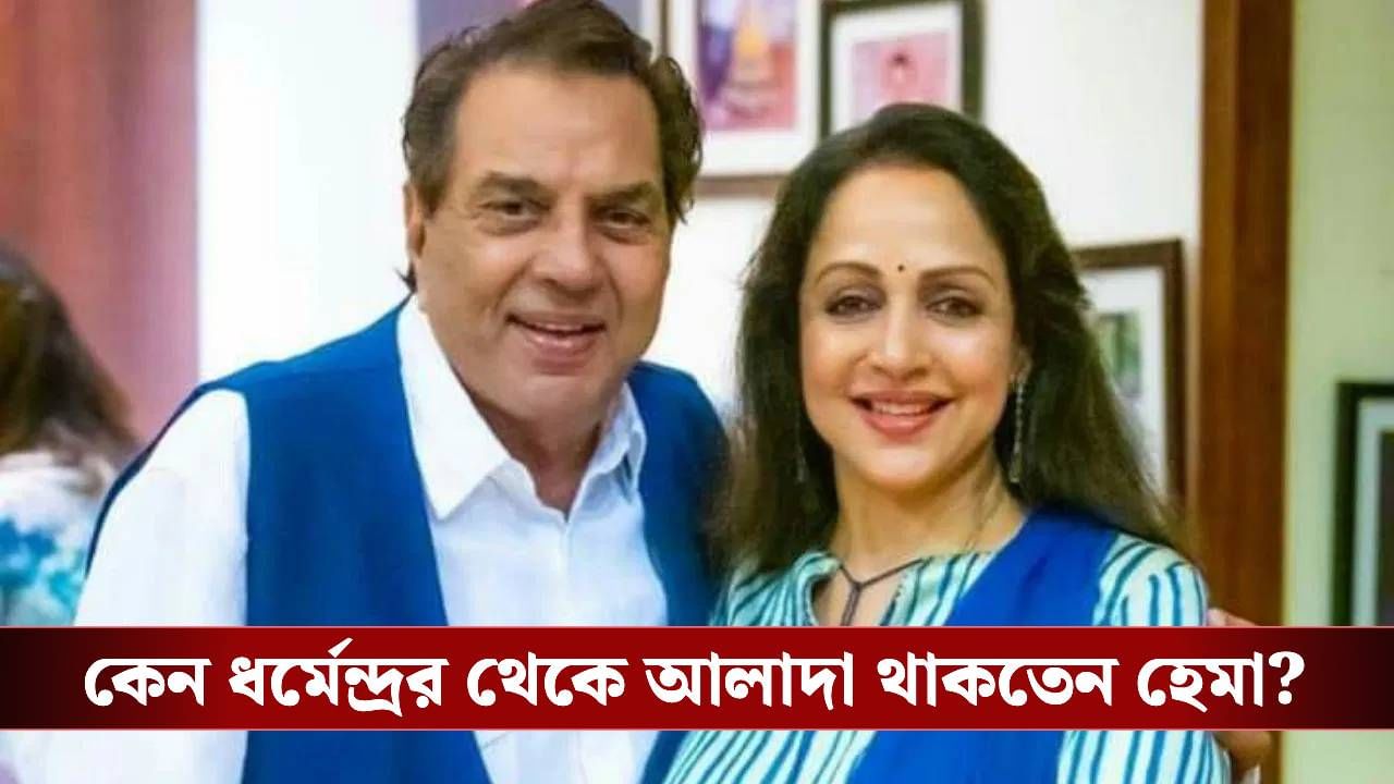 ধর্মেন্দ্রকে ভালবেসে বিয়ে করেও আলাদাই থাকতেন হেমা, কেন জানেন?