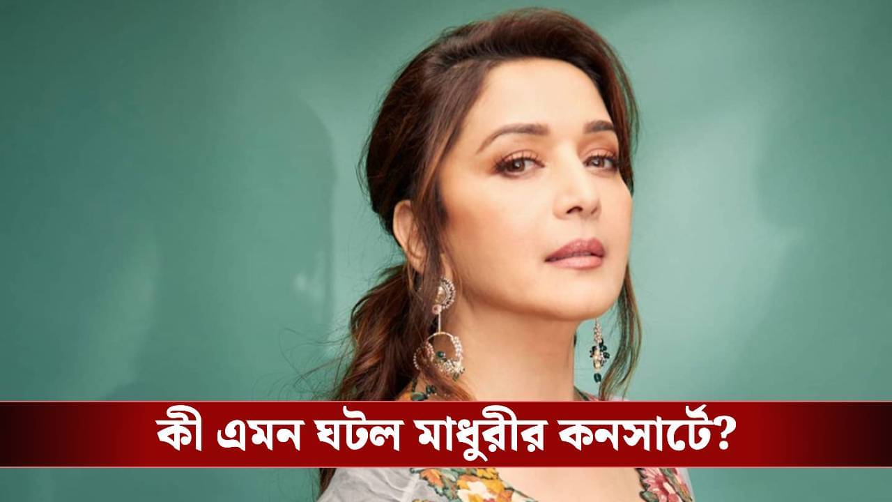 Madhuri Controversy: টাকার অপচয়, মাধুরীর কনসার্ট ঘিরে ক্ষিপ্ত দর্শক, কী এমন ঘটল?
