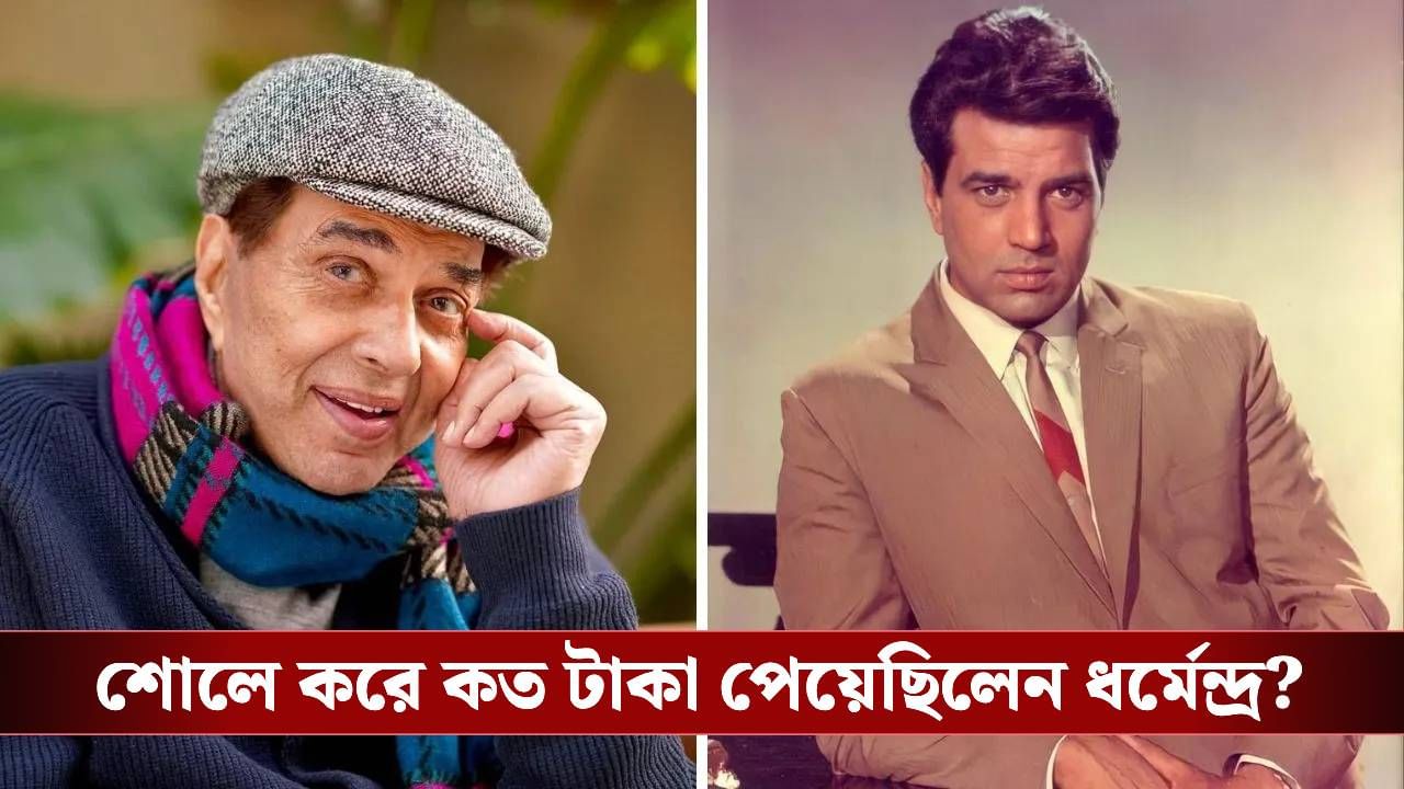 বলিউডে সর্বোচ্চ পারিশ্রমিক নিতেন ধর্মেন্দ্র, জানেন অভিনেতার মোট সম্পত্তি কত?