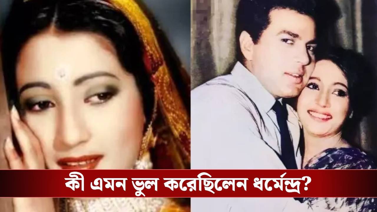 অনুমতি ছাড়া সুচিত্রাকে স্পর্শ! ধর্মেন্দ্রর ওপর মেজাজ হারান মহানায়িকা