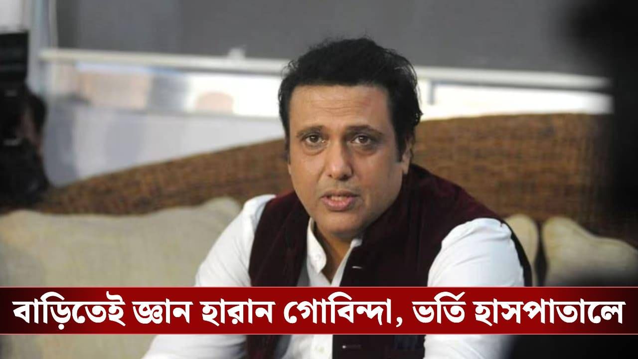 মধ্যরাতে আচমকা অসুস্থ হয়ে হাসপাতালে গোবিন্দা, এখন কেমন আছেন? মধ্যরাতে আচমকা অসুস্থ হয়ে হাসপাতালে গোবিন্দা, এখন কেমন আছেন?