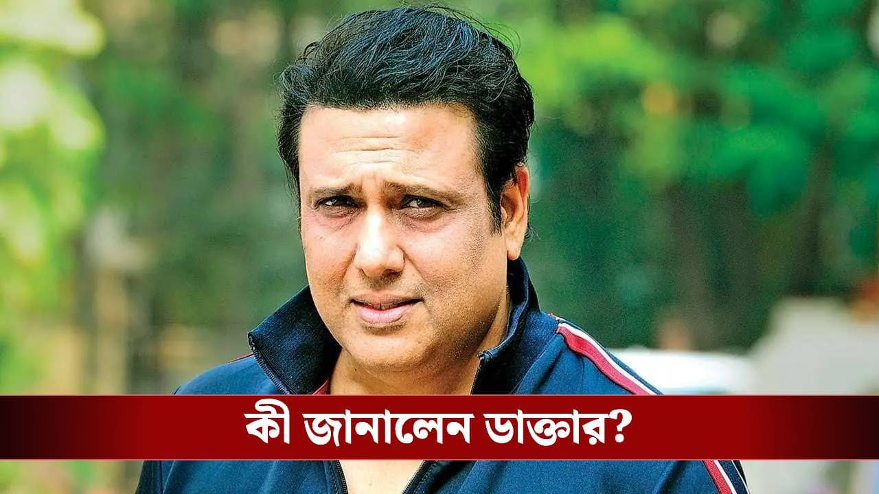 বেলা গড়াতেই হাসপাতাল থেকে বাড়ি ফিরলেন গোবিন্দা, কী হয়েছিল নায়কের?