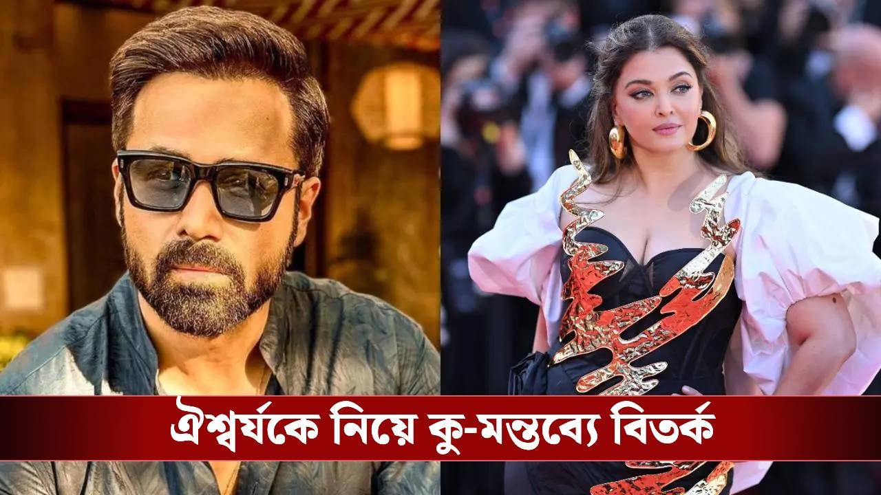 Aishwarya Vs Emraan: কী কারণে ঐশ্বর্যকে কটাক্ষ? বলিউডে একঘরে হয়ে মুখ খোলেন ইমরান Aishwarya Vs Emraan: কী কারণে ঐশ্বর্যকে কটাক্ষ? বলিউডে একঘরে হয়ে মুখ খোলেন ইমরান