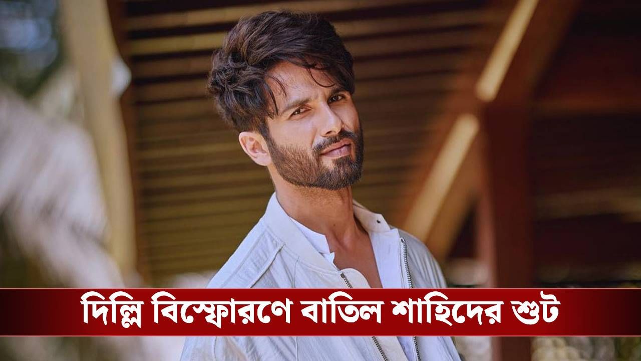 দিল্লিতে বিস্ফোরণ, নিরাপত্তা নিয়ে প্রশ্নে বাতিল শাহিদের ছবির শুট দিল্লিতে বিস্ফোরণ, নিরাপত্তা নিয়ে প্রশ্নে বাতিল শাহিদের ছবির শুট