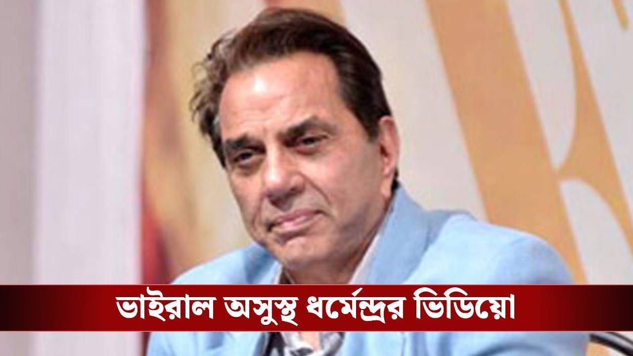 ধর্মেন্দ্রর বুকে মাথা রেখে হাউ-হাউ করে কান্না, অসুস্থ নায়কের ভিডিয়ো ঘিরে শোরগোল