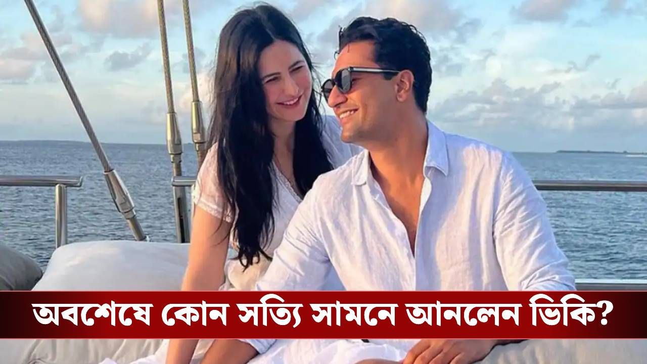 কোথায় প্রথম আলাপ, সন্তানের জন্ম হওয়ার পর ক্যাটরিনাকে নিয়ে মুখ খুললেন ভিকি কোথায় প্রথম আলাপ, সন্তানের জন্ম হওয়ার পর ক্যাটরিনাকে নিয়ে মুখ খুললেন ভিকি