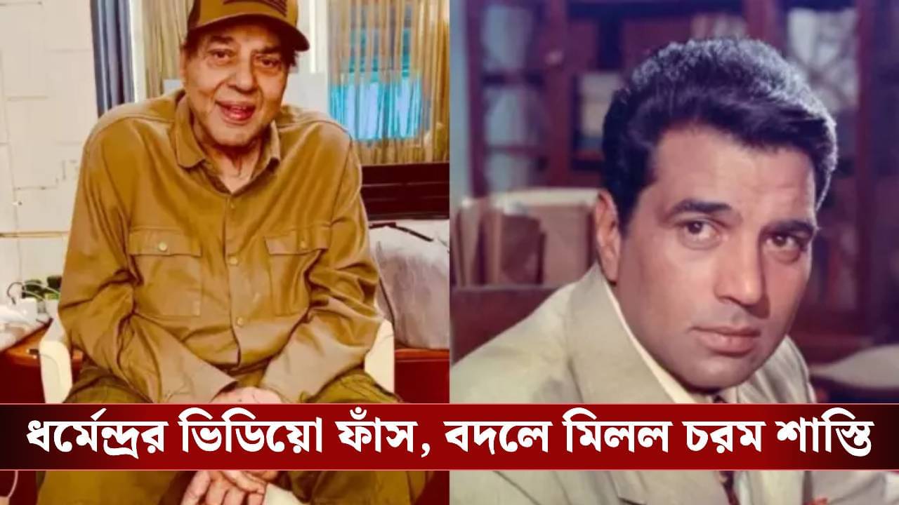 সোশ্যাল মিডিয়ায় লিক ধর্মেন্দ্রর ভিডিয়ো, গ্রেফতার হাসপাতাল কর্মী!