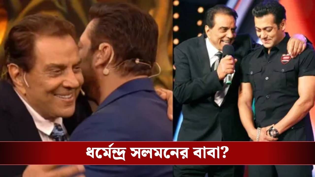 ধর্মেন্দ্র তৃতীয় পুত্র সলমন! নিজে মুখে কোন সত্যি জানালেন ভাইজান? ধর্মেন্দ্র তৃতীয় পুত্র সলমন! নিজে মুখে কোন সত্যি জানালেন ভাইজান?