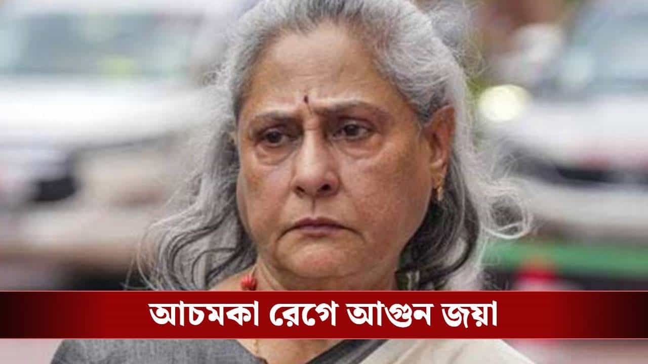 'অসভ্যতা করবেন না', মেজাজ হারিয়ে চিৎকার জয়ার 'অসভ্যতা করবেন না', মেজাজ হারিয়ে চিৎকার জয়ার