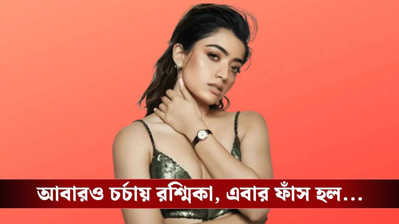 Viral Video: আঙুলে ওটা কী? প্রশ্ন শুনে লজ্জায় লাল রশ্মিকা, তারপর...