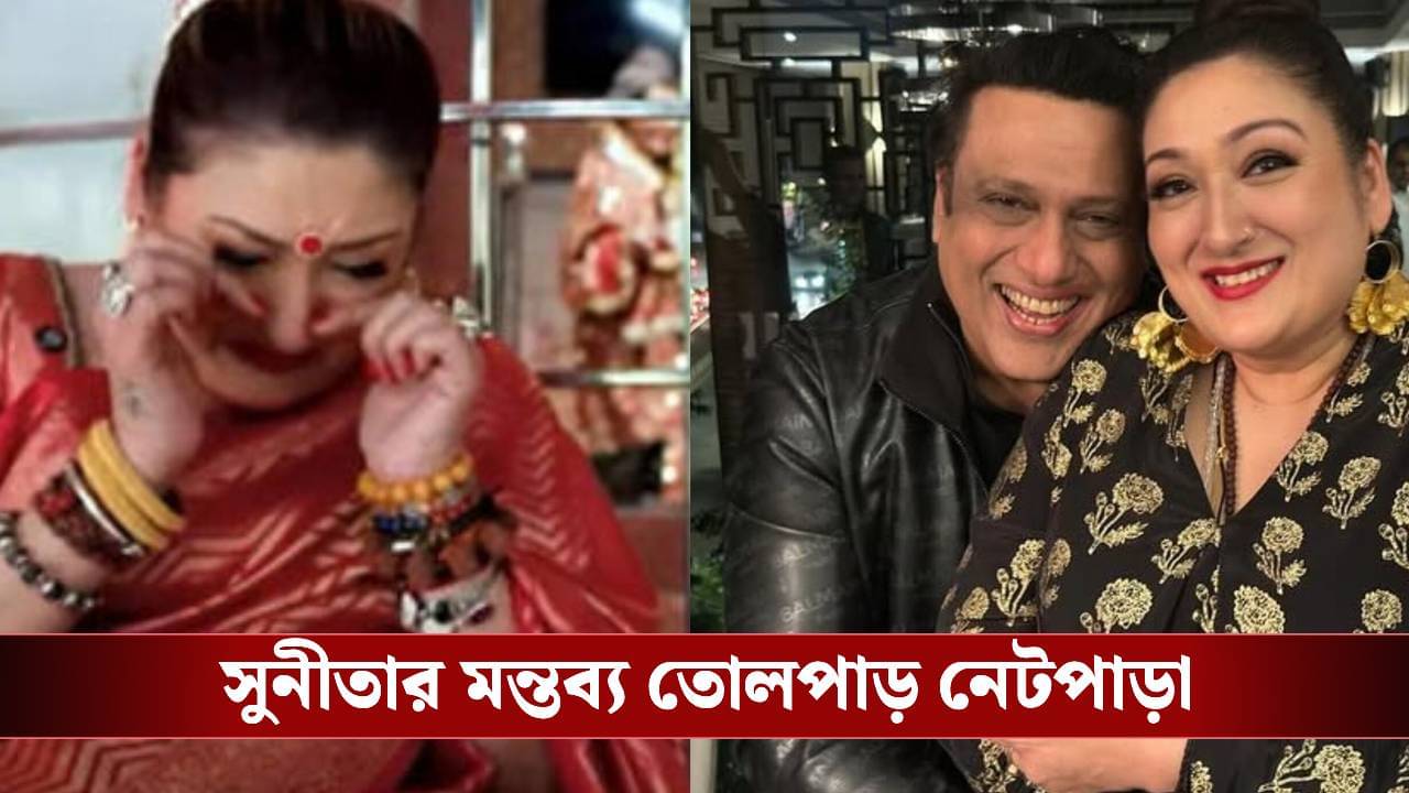 আবারও প্রশ্নের মুখে সম্পর্ক? গোবিন্দার অসুস্থতার খবর জানতেনই না সুনীতা?