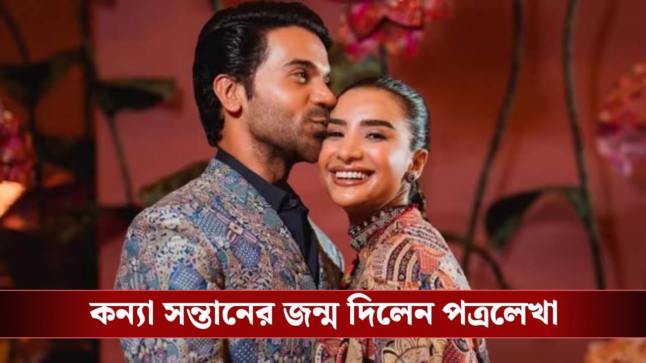 পত্রলেখা রক্ষা করলেন ডিম, কোন পথে কন্যা সন্তানের জন্ম দিলেন নায়িকা? পত্রলেখা রক্ষা করলেন ডিম, কোন পথে কন্যা সন্তানের জন্ম দিলেন নায়িকা?