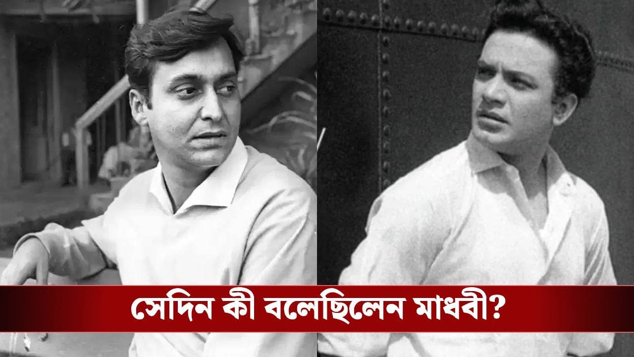 উত্তম না সৌমিত্র, কে বড় স্টার? উত্তরে যা বলেছিলেন মাধবী