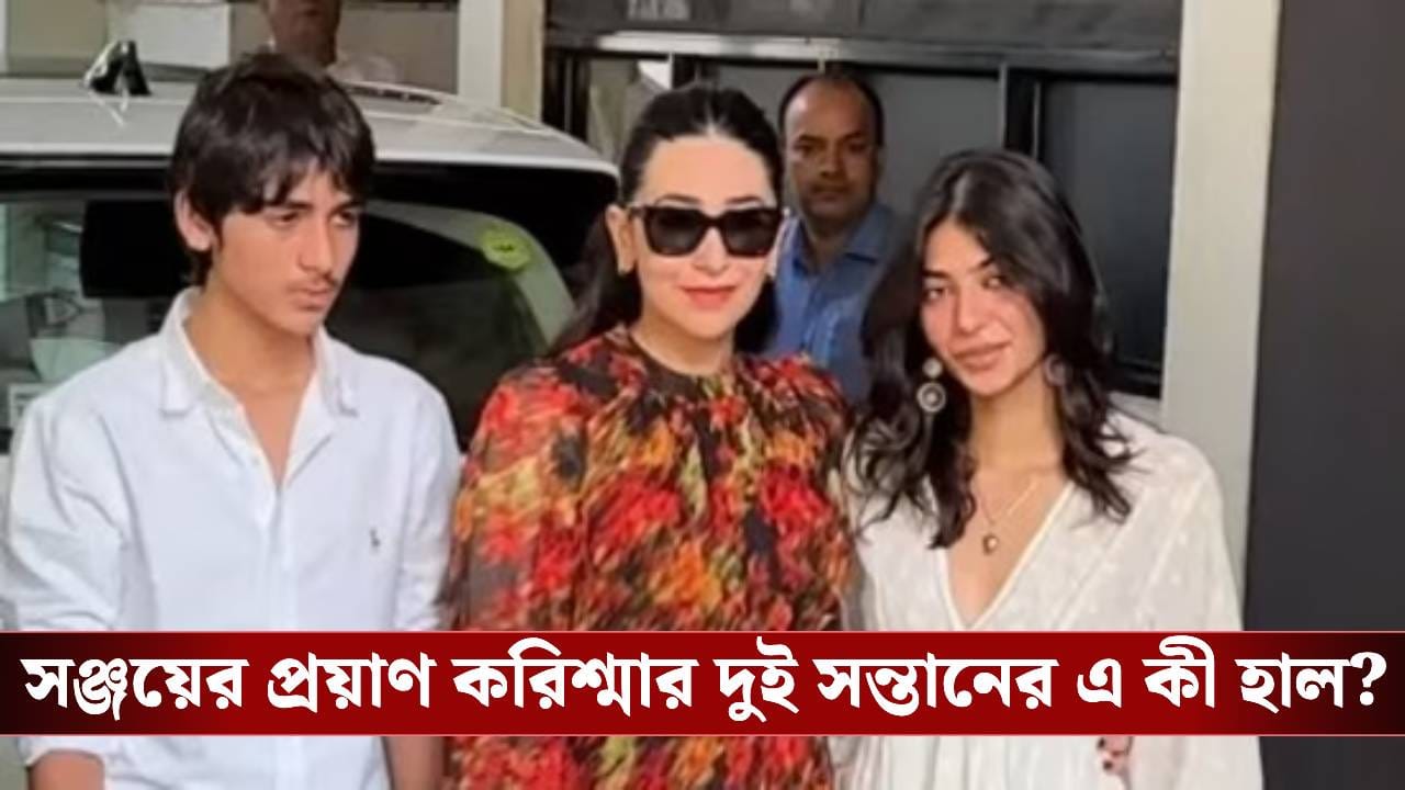 কারিশমার দুই সন্তান তাদের কলেজের ফি দিতে পারছে না। কারিশমার দুই সন্তান তাদের কলেজের ফি দিতে পারছে না।