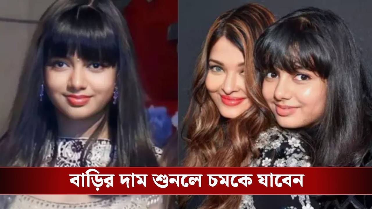 ১৪ বছরের আরাধ্যার বিদেশে সম্পত্তি, জানেন কত কোটির বাংলোর মালিক সে?
