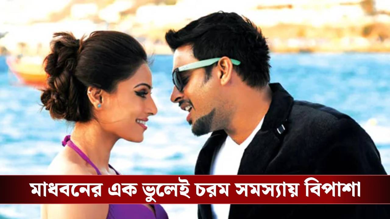 Gossip: বিপাশাকে চুম্বনের আগেই এই কাজ করে বসেন মাধবন, আর তাতেই বিপত্তি