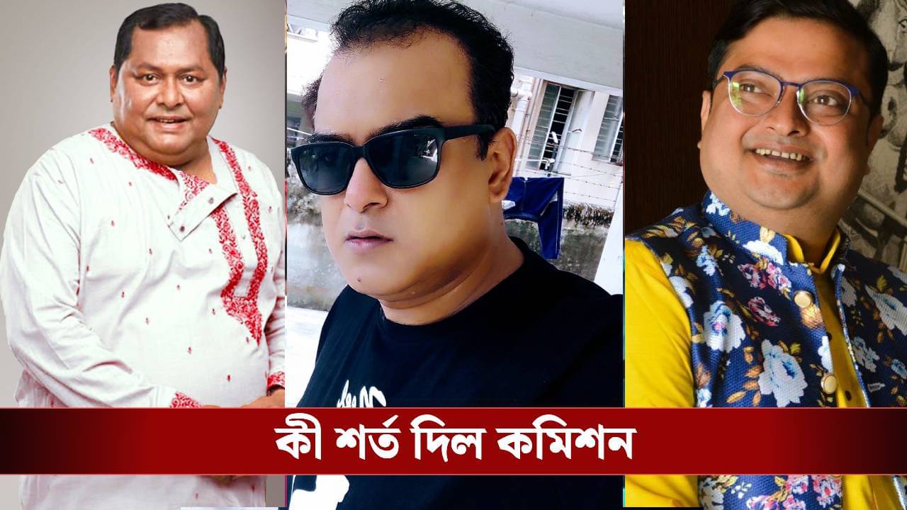 Election Commission: বাংলায় SIR শুরু হওয়ার পর তিন অভিনেতাকে বিশেষ শর্ত দিল নির্বাচন কমিশন