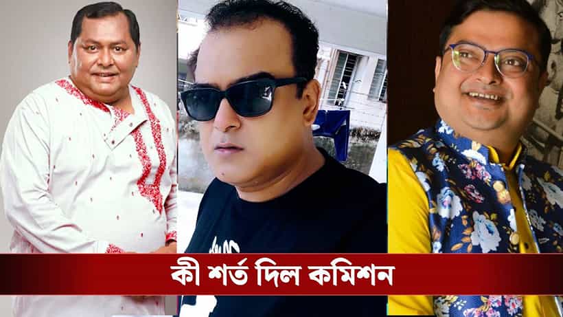 Election Commission: বাংলায় SIR শুরু হওয়ার পর তিন অভিনেতাকে বিশেষ শর্ত দিল নির্বাচন কমিশন