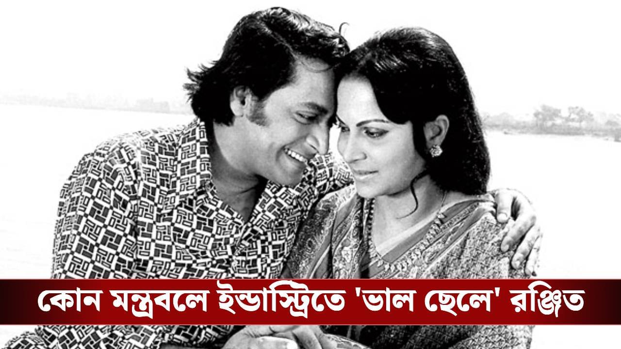 কোনও নারীর সঙ্গে পরকীয়ায় জড়ায়নি রঞ্জিত মল্লিকের নাম, কেন জানেন?