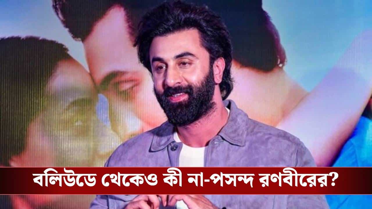 যা দেখেন তা সত্যি নয়! বলিউডের কোন রহস্য ভেদ করলেন রণবীর? যা দেখেন তা সত্যি নয়! বলিউডের কোন রহস্য ভেদ করলেন রণবীর?
