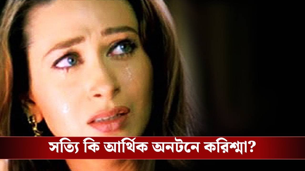 কেন করিশ্মার দুই সন্তান কলেজের মাইনে দিতে পারছে না, নায়িকার সম্পত্তি কত?