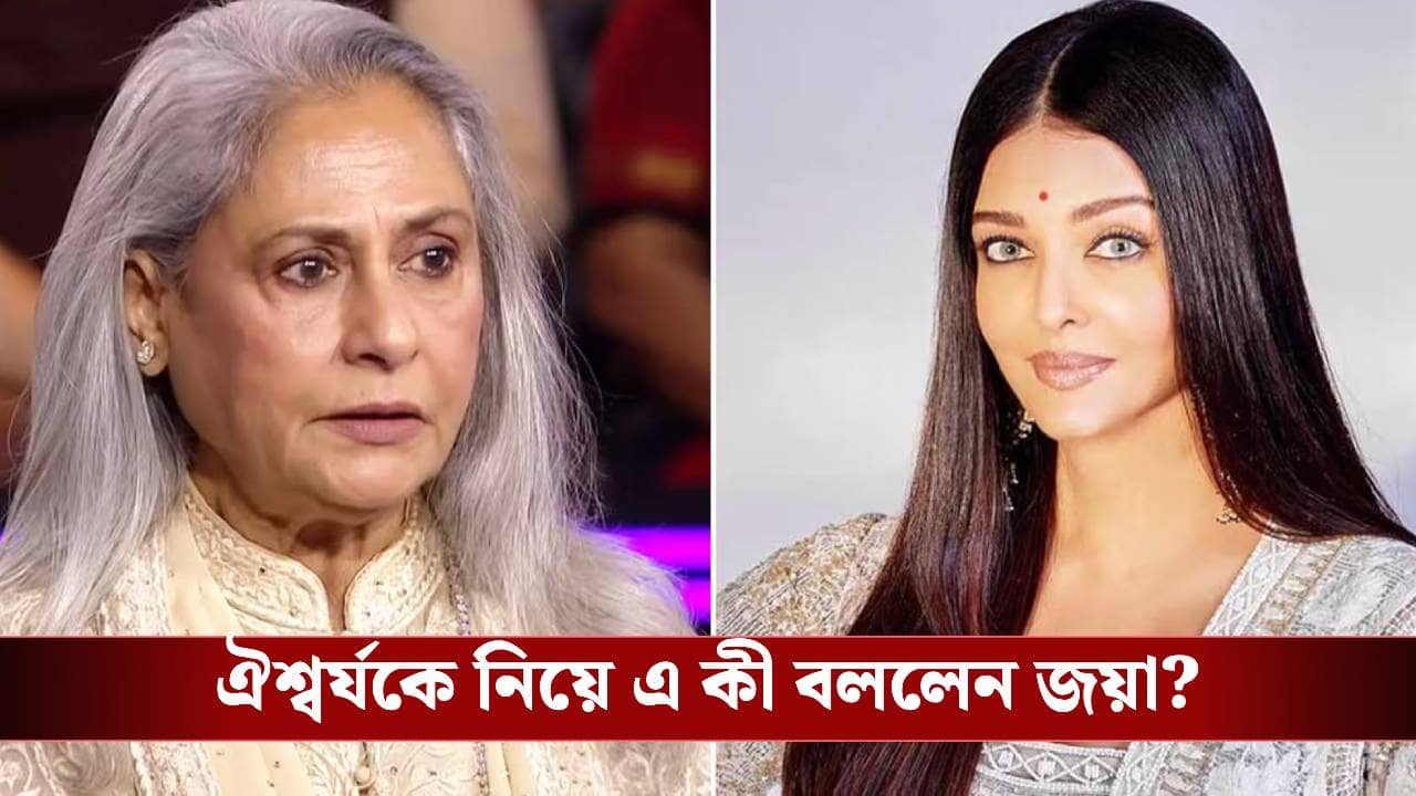 ওকে শাসন করার দায়িত্ব আমার নয়, ঐশ্বর্যকে নিয়ে বিস্ফোরক জয়া?