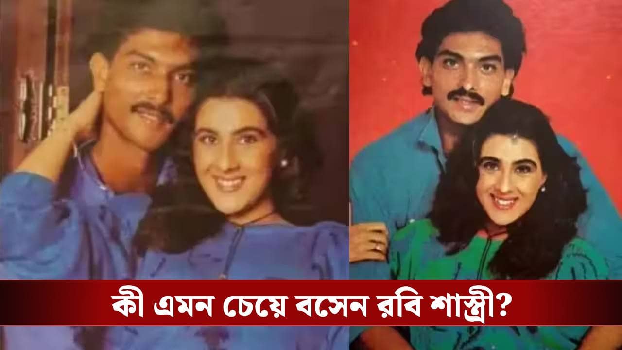 আমার পক্ষে সম্ভব নয়, রবি শাস্ত্রীর কোন শর্ত মানতে না পেরে বিয়ে ভাঙেন অমৃতা?