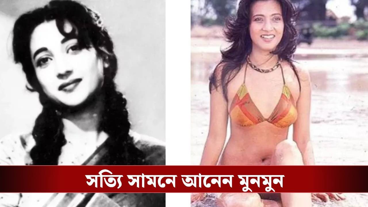 সাহসী পোশাকে মুনমুন, সুচিত্রা সেন কি মেনে নিতে পারতেন?