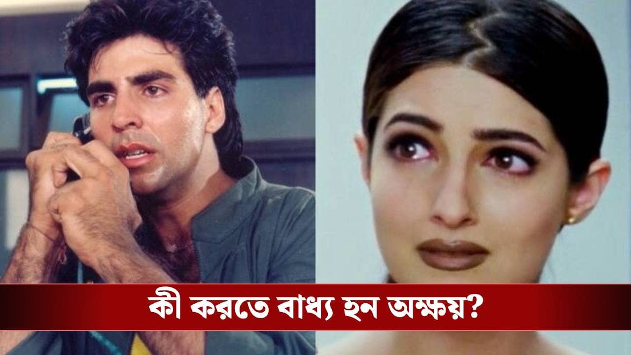 Relationship Controversy: অক্ষয়ের পরকীয়ার জের, বাড়ি ছাড়েন টুইঙ্কল, রাতারাতি বড় সিদ্ধান্ত নেন নায়ক