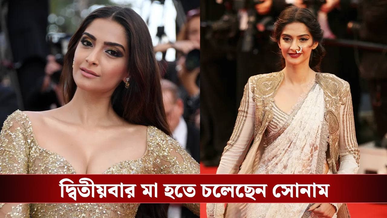 ৪০ বছর বয়সে দ্বিতীয়বার মা হতে চলেছেন সোনাম, নিজেই দিলেন সুখবর