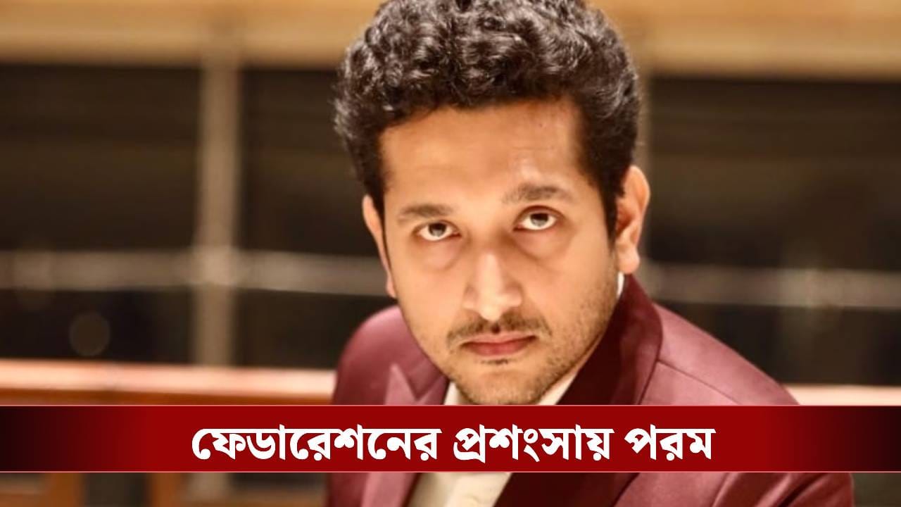 আইনি পদক্ষেপ 'ভুল সিদ্ধান্ত ছিল', ফেডারেশনের সঙ্গে বিবাদে ইতি টানলেন পরম আইনি পদক্ষেপ 'ভুল সিদ্ধান্ত ছিল', ফেডারেশনের সঙ্গে বিবাদে ইতি টানলেন পরম