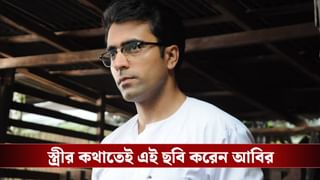 সিনেমার চরিত্র নিয়ে মনে প্রশ্ন! স্ত্রীর পরামর্শেই সিদ্ধান্ত বদল আবিরের