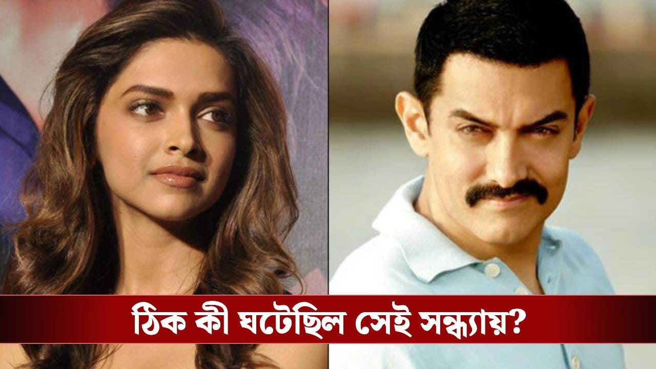 আমিরের বাড়ি গিয়ে অপদস্তে দীপিকা, ভাবতেও পারেননি এমনটা ঘটবে আমিরের বাড়ি গিয়ে অপদস্তে দীপিকা, ভাবতেও পারেননি এমনটা ঘটবে