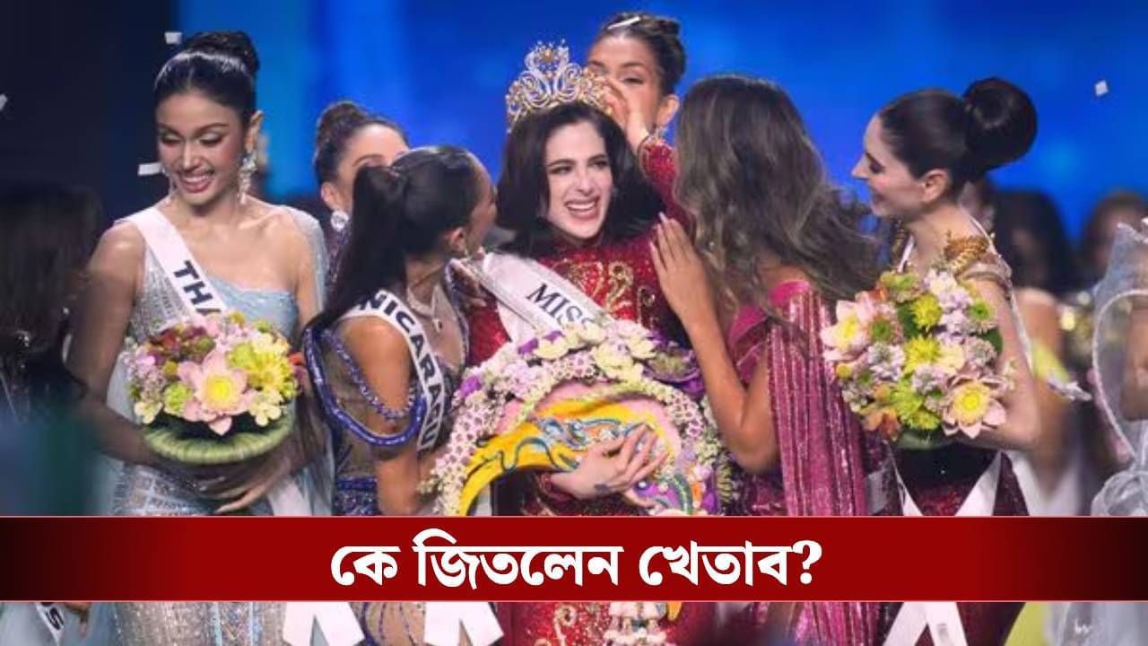একটুর জন্যে ছিটকে গেলেন ভারতের প্রতিযোগী মনিকা, মিস ইউনিভার্স ২০২৫-এর মুকুট জিতলেন কে?