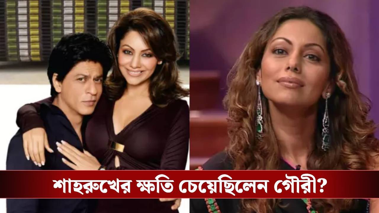 শাহরুখের ছবি ফ্লপ হোক, কেন প্রার্থনা করতেন গৌরী খান?
