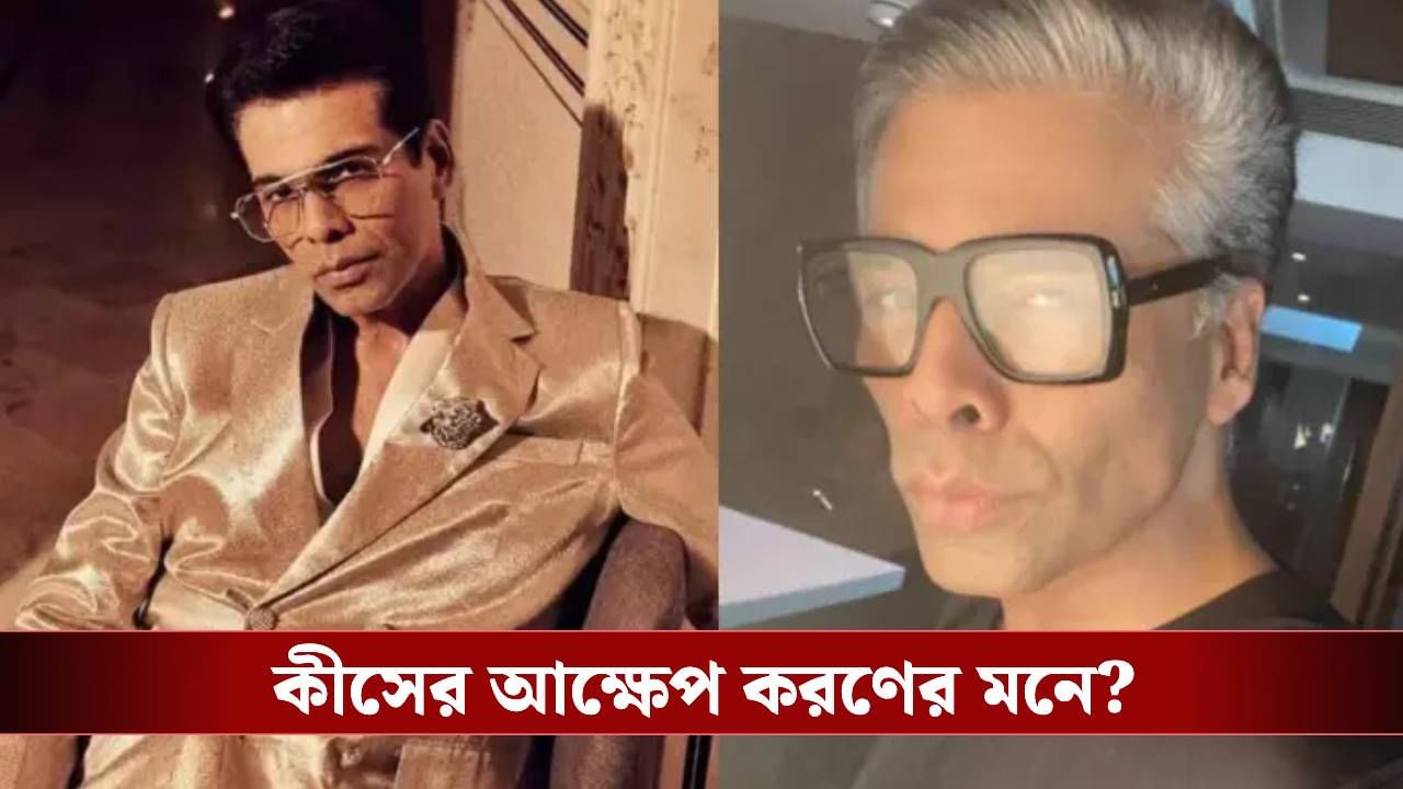 সকলেই আমায় নগ্ন করে ছেড়েছে, তাহলে কীসের লজ্জা: করণ জোহর সকলেই আমায় নগ্ন করে ছেড়েছে, তাহলে কীসের লজ্জা: করণ জোহর