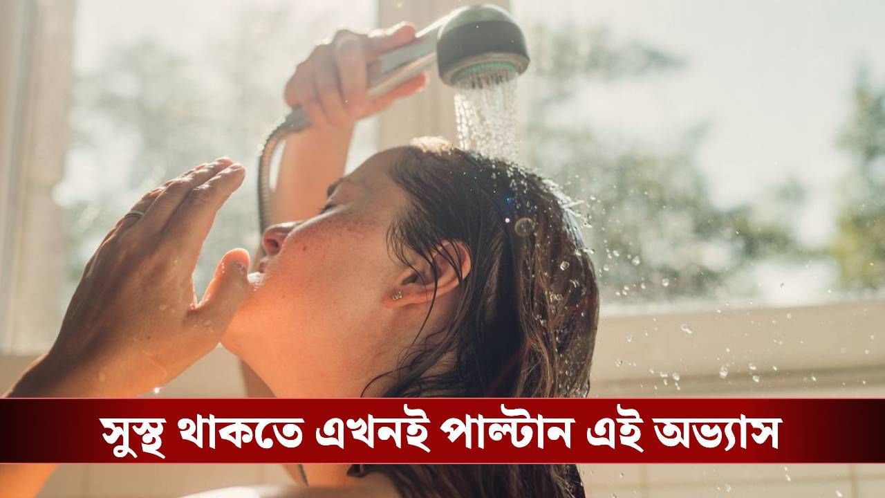 অফিস থেকে ফিরে স্নানের অভ্যাস রয়েছে? বিপদ এড়াতে এখনই সাবধান হন