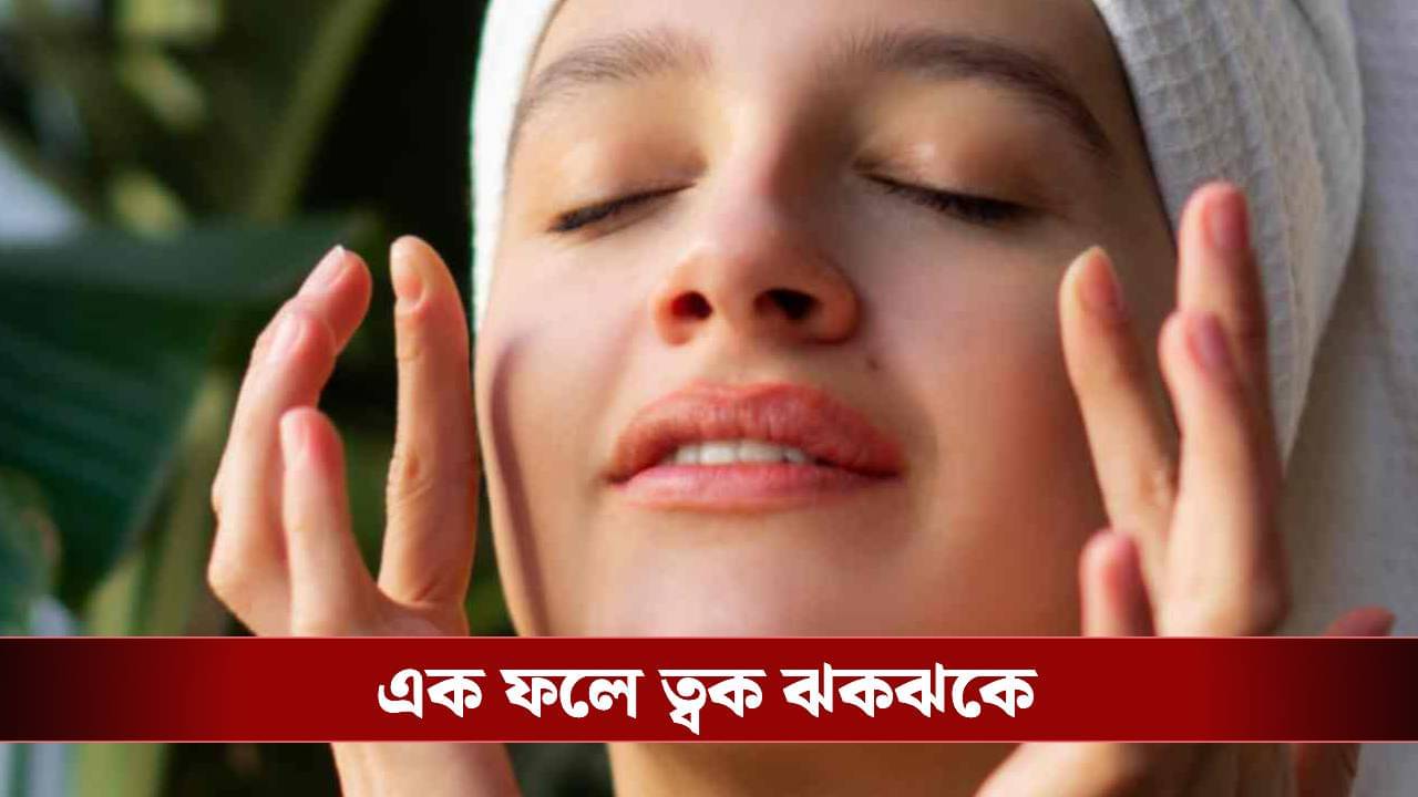 অ্যান্টিএজিং ক্রিম নয়, এই ফলই রুখে দেবে বলিরেখা